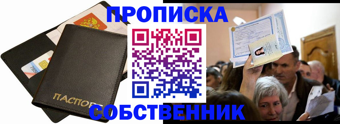 временная регистрация собственник в Златоусте